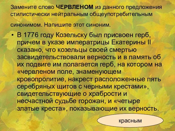 Замените слово ЧЕРВЛЕНОМ из данного предложения стилистически нейтральным общеупотребительным синонимом. Напишите этот