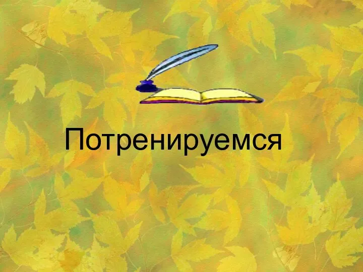 Потренируемся