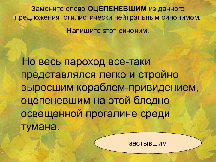 Замените слово ОЦЕПЕНЕВШИМ из данного предложения стилистически нейтральным синонимом. Напишите этот синоним.