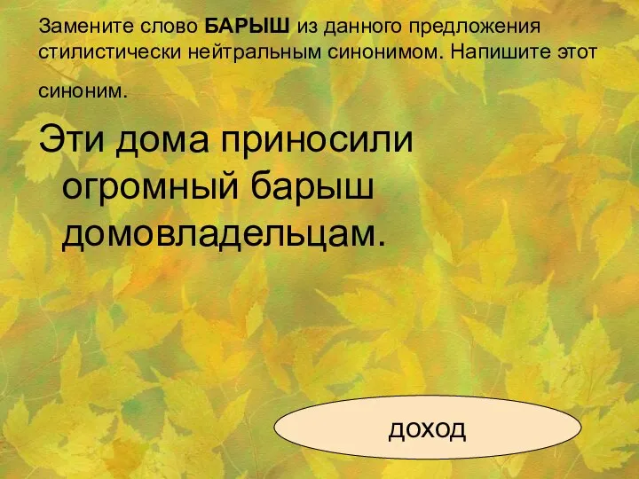 Замените слово БАРЫШ из данного предложения стилистически нейтральным синонимом. Напишите этот синоним.