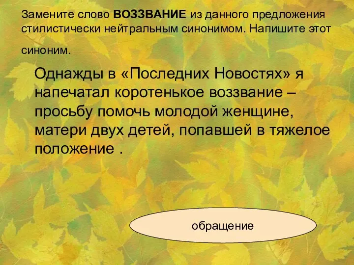 Замените слово ВОЗЗВАНИЕ из данного предложения стилистически нейтральным синонимом. Напишите этот синоним.