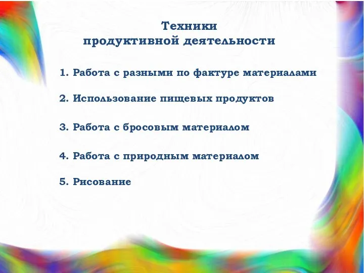 Техники продуктивной деятельности 1. Работа с разными по фактуре материалами 2. Использование