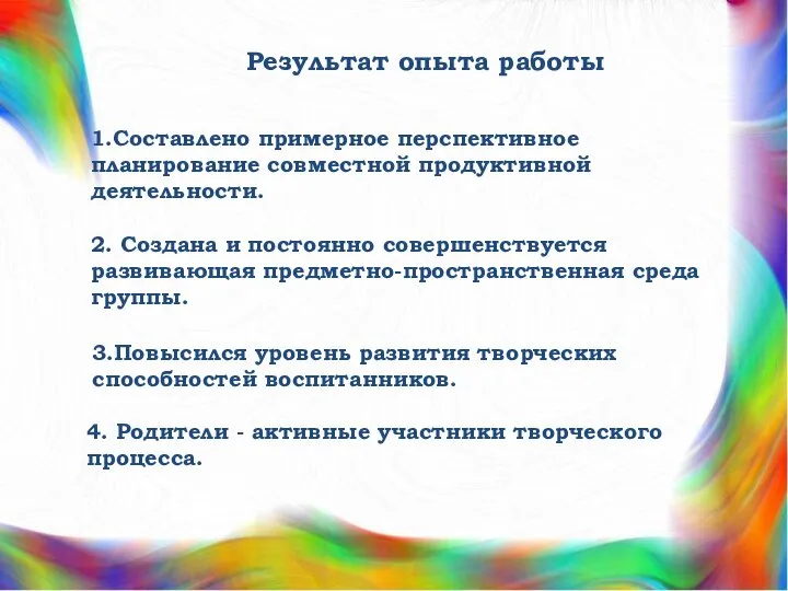 Результат опыта работы 1.Составлено примерное перспективное планирование совместной продуктивной деятельности. 2. Создана