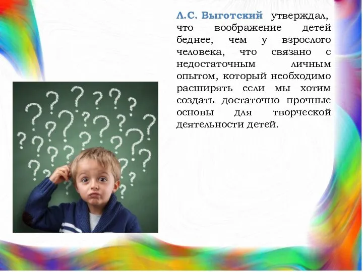 Л.С. Выготский утверждал, что воображение детей беднее, чем у взрослого человека, что