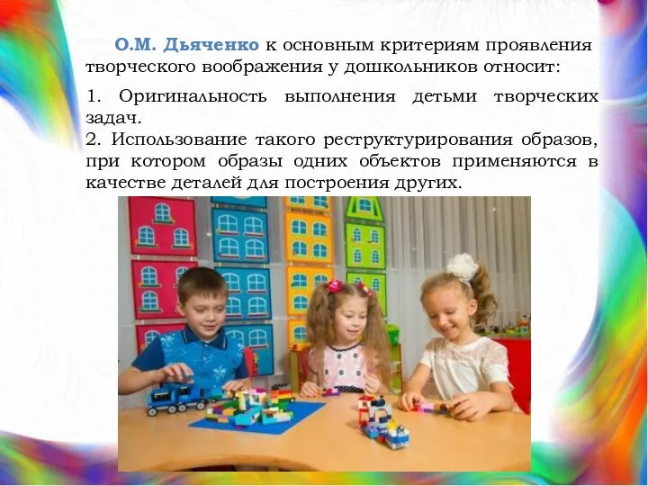 О.М. Дьяченко к основным критериям проявления творческого воображения у дошкольников относит: 1.