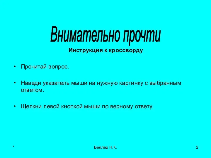 Инструкция к кроссворду Прочитай вопрос. Наведи указатель мыши на нужную картинку с