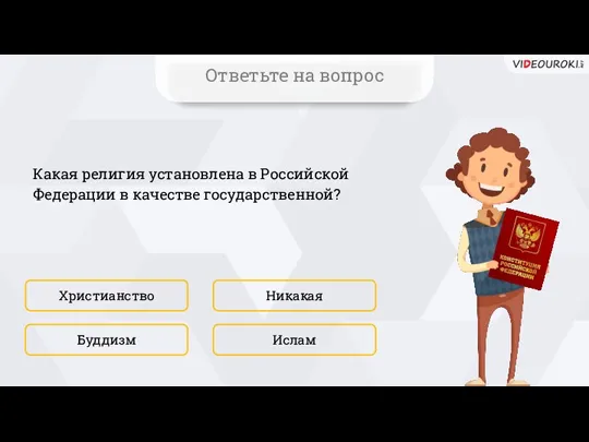 Какая религия установлена в Российской Федерации в качестве государственной? Христианство Ислам Никакая Буддизм Ответьте на вопрос