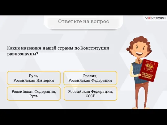 Какие названия нашей страны по Конституции равнозначны? Русь, Российская Империя Российская Федерация,