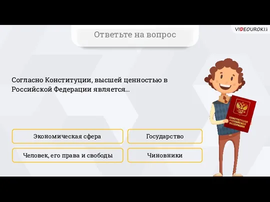 Согласно Конституции, высшей ценностью в Российской Федерации является… Экономическая сфера Чиновники Государство