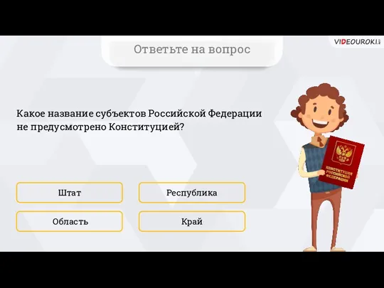 Какое название субъектов Российской Федерации не предусмотрено Конституцией? Штат Край Республика Область Ответьте на вопрос