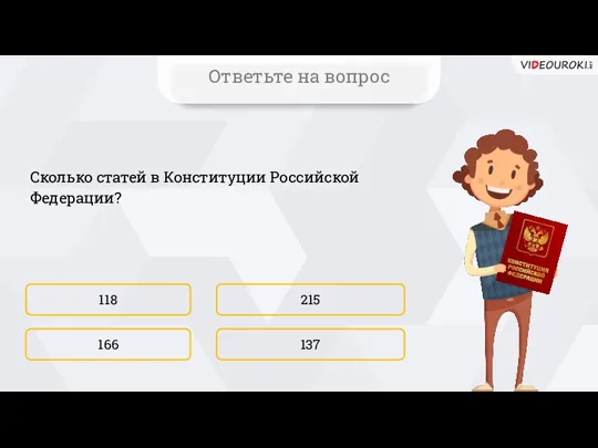 Сколько статей в Конституции Российской Федерации? 118 137 215 166 Ответьте на вопрос