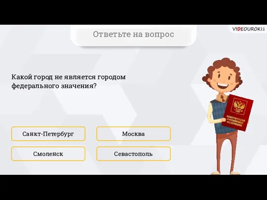 Какой город не является городом федерального значения? Санкт-Петербург Севастополь Москва Смоленск Ответьте на вопрос