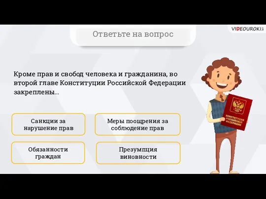 Кроме прав и свобод человека и гражданина, во второй главе Конституции Российской