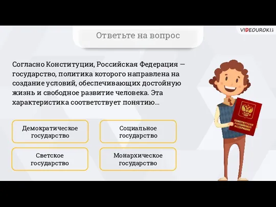 Согласно Конституции, Российская Федерация — государство, политика которого направлена на создание условий,