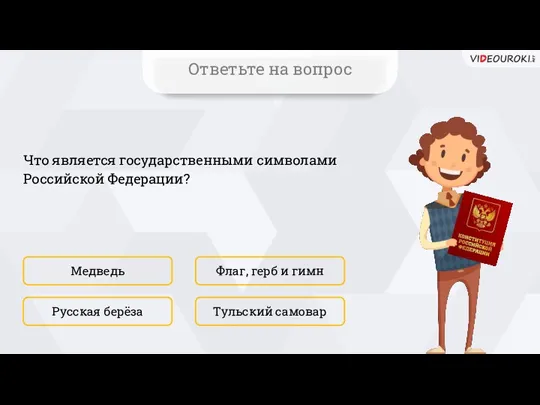 Что является государственными символами Российской Федерации? Медведь Тульский самовар Флаг, герб и