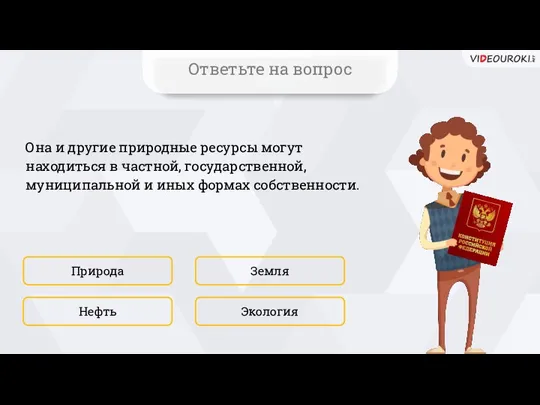 Она и другие природные ресурсы могут находиться в частной, государственной, муниципальной и