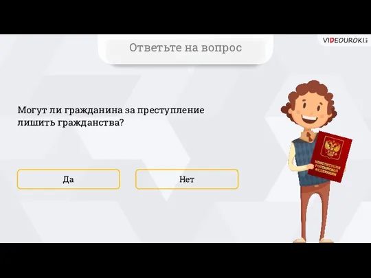 Могут ли гражданина за преступление лишить гражданства? Нет Да Ответьте на вопрос