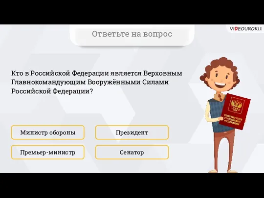 Кто в Российской Федерации является Верховным Главнокомандующим Вооружёнными Силами Российской Федерации? Министр