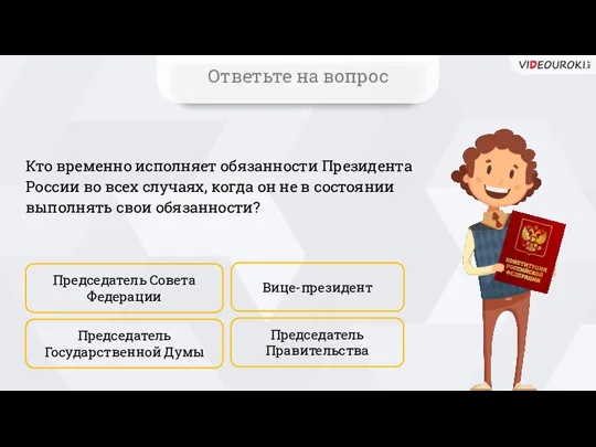 Кто временно исполняет обязанности Президента России во всех случаях, когда он не