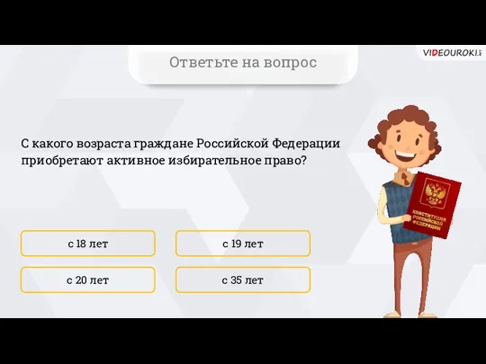 С какого возраста граждане Российской Федерации приобретают активное избирательное право? с 18