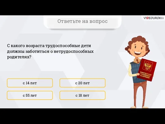 С какого возраста трудоспособные дети должны заботиться о нетрудоспособных родителях? с 14