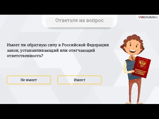 Имеет ли обратную силу в Российской Федерации закон, устанавливающий или отягчающий ответственность?