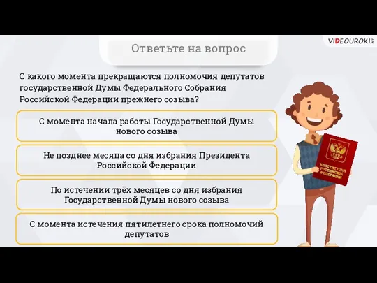 С какого момента прекращаются полномочия депутатов государственной Думы Федерального Собрания Российской Федерации