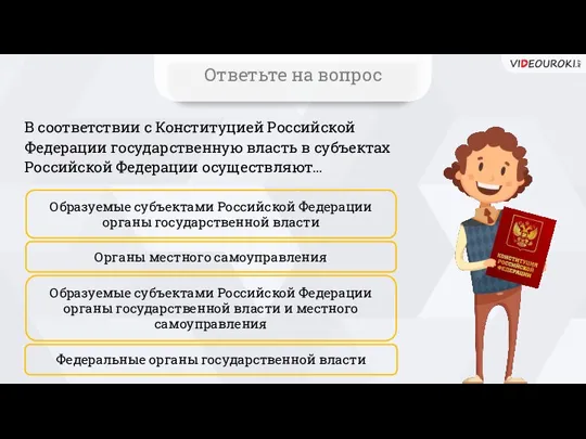 В соответствии с Конституцией Российской Федерации государственную власть в субъектах Российской Федерации