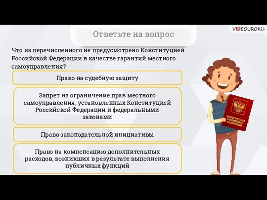 Что из перечисленного не предусмотрено Конституцией Российской Федерации в качестве гарантий местного