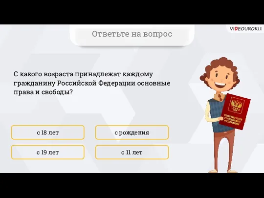 С какого возраста принадлежат каждому гражданину Российской Федерации основные права и свободы?