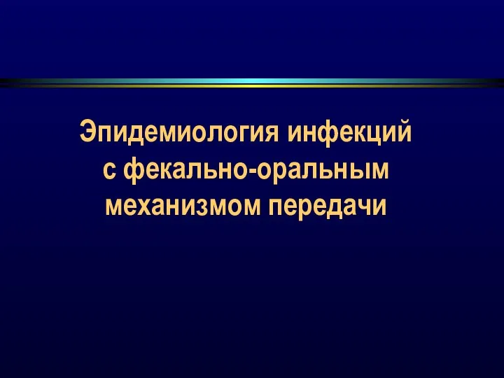 Эпидемиология инфекций с фекально-оральным механизмом передачи