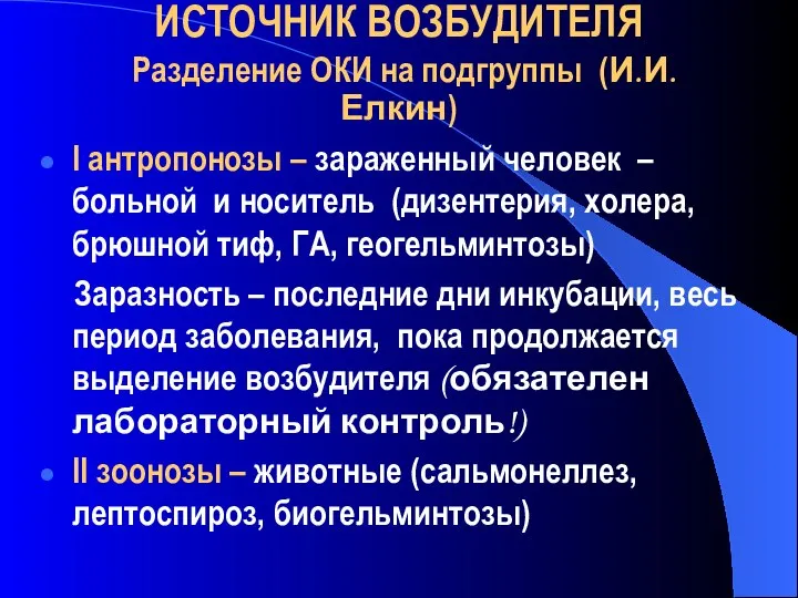 ИСТОЧНИК ВОЗБУДИТЕЛЯ Разделение ОКИ на подгруппы (И.И. Елкин) І антропонозы – зараженный