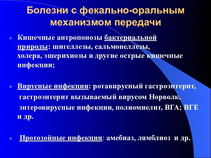 Болезни с фекально-оральным механизмом передачи Кишечные антропонозы бактериальной природы: шигеллезы, сальмонеллезы, холера,