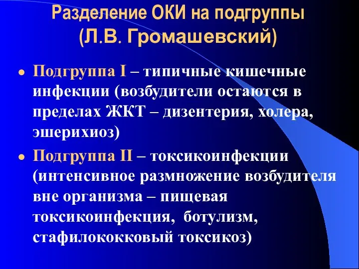 Разделение ОКИ на подгруппы (Л.В. Громашевский) Подгруппа І – типичные кишечные инфекции