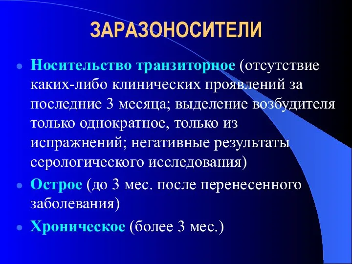 ЗАРАЗОНОСИТЕЛИ Носительство транзиторное (отсутствие каких-либо клинических проявлений за последние 3 месяца; выделение