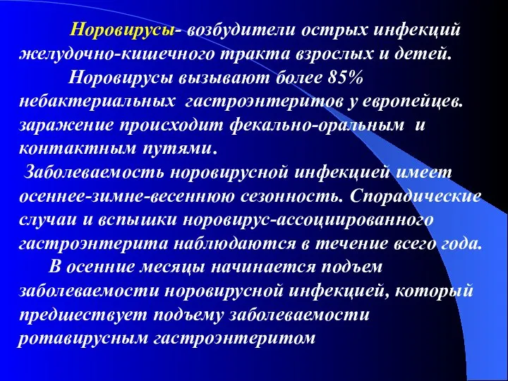 Норовирусы- возбудители острых инфекций желудочно-кишечного тракта взрослых и детей. Норовирусы вызывают более