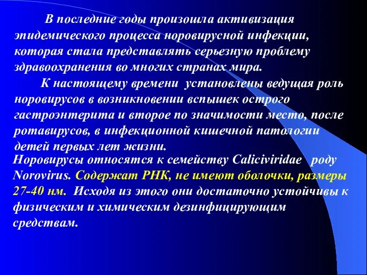 В последние годы произошла активизация эпидемического процесса норовирусной инфекции, которая стала представлять