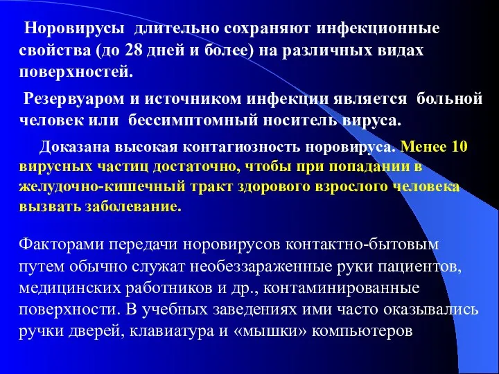 Резервуаром и источником инфекции является больной человек или бессимптомный носитель вируса. Норовирусы