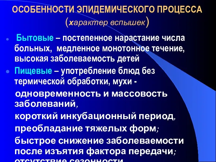 ОСОБЕННОСТИ ЭПИДЕМИЧЕСКОГО ПРОЦЕССА (характер вспышек) Бытовые – постепенное нарастание числа больных, медленное