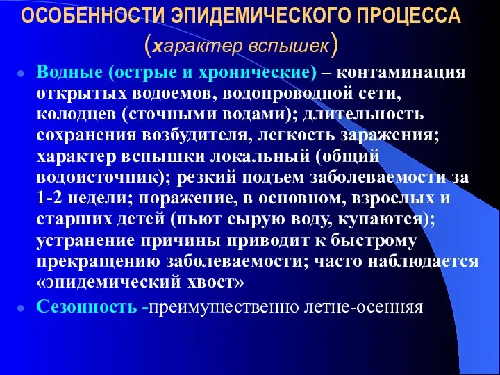 ОСОБЕННОСТИ ЭПИДЕМИЧЕСКОГО ПРОЦЕССА (характер вспышек) Водные (острые и хронические) – контаминация открытых