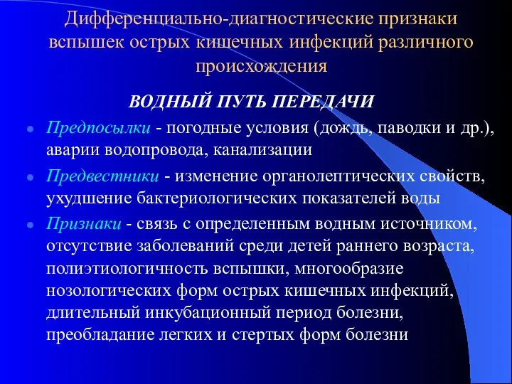 Дифференциально-диагностические признаки вспышек острых кишечных инфекций различного происхождения ВОДНЫЙ ПУТЬ ПЕРЕДАЧИ Предпосылки