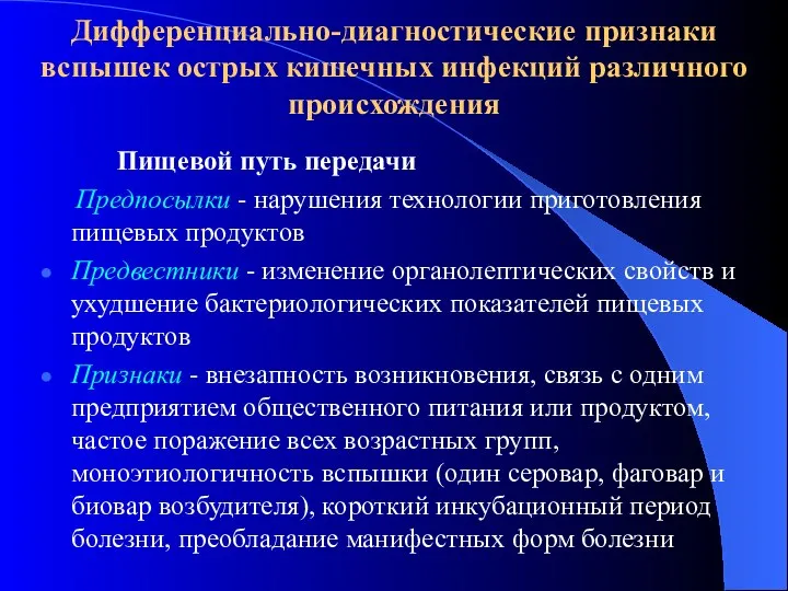 Дифференциально-диагностические признаки вспышек острых кишечных инфекций различного происхождения Пищевой путь передачи Предпосылки