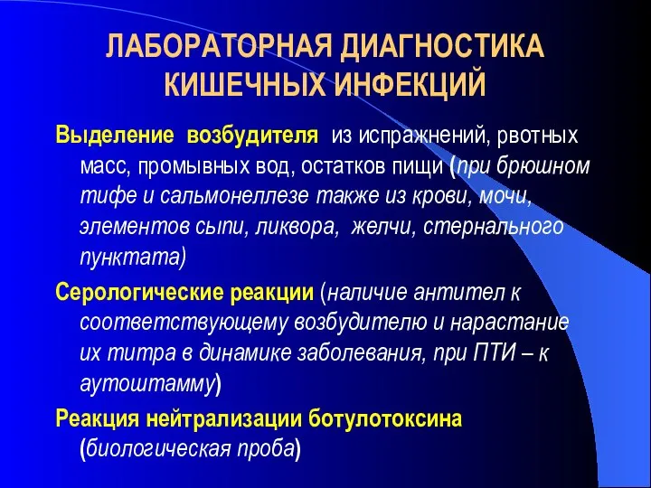 ЛАБОРАТОРНАЯ ДИАГНОСТИКА КИШЕЧНЫХ ИНФЕКЦИЙ Выделение возбудителя из испражнений, рвотных масс, промывных вод,