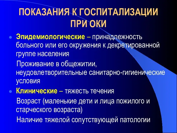 ПОКАЗАНИЯ К ГОСПИТАЛИЗАЦИИ ПРИ ОКИ Эпидемиологические – принадлежность больного или его окружения