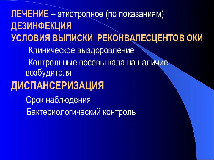 ЛЕЧЕНИЕ – этиотропное (по показаниям) ДЕЗИНФЕКЦИЯ УСЛОВИЯ ВЫПИСКИ РЕКОНВАЛЕСЦЕНТОВ ОКИ Клиническое выздоровление