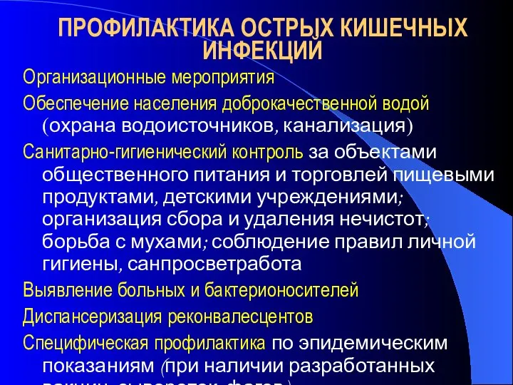 ПРОФИЛАКТИКА ОСТРЫХ КИШЕЧНЫХ ИНФЕКЦИЙ Организационные мероприятия Обеспечение населения доброкачественной водой (охрана водоисточников,