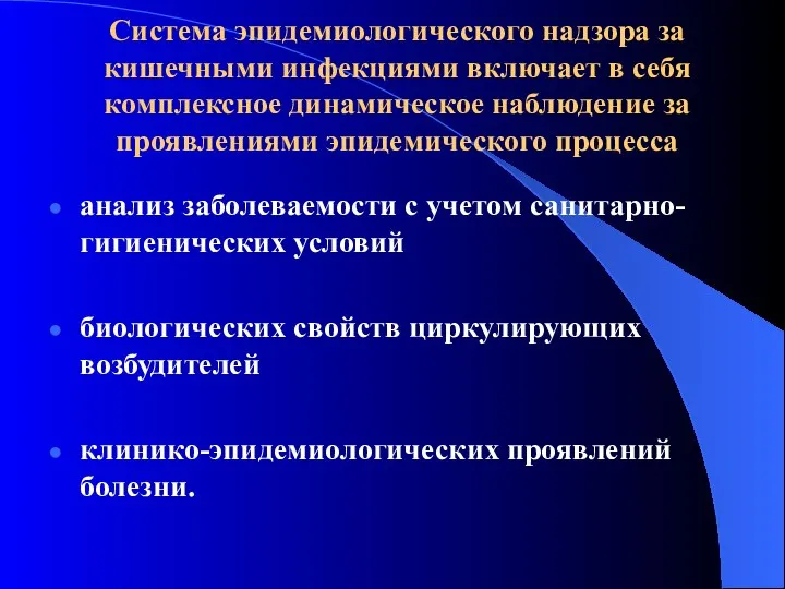 Система эпидемиологического надзора за кишечными инфекциями включает в себя комплексное динамическое наблюдение