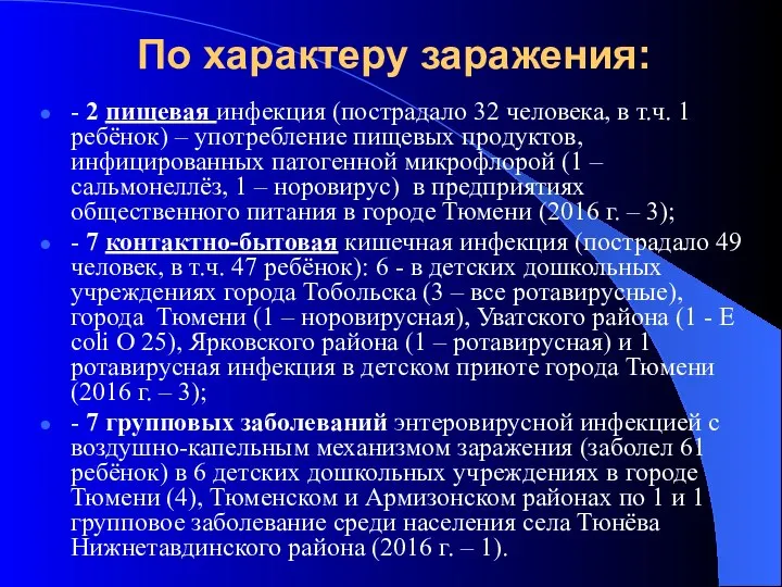 По характеру заражения: - 2 пищевая инфекция (пострадало 32 человека, в т.ч.