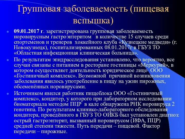 Групповая заболеваемость (пищевая вспышка) 09.01.2017 г. зарегистрирована групповая заболеваемость норовирусным гастроэнтеритом в