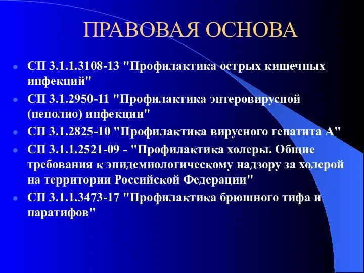 ПРАВОВАЯ ОСНОВА СП 3.1.1.3108-13 "Профилактика острых кишечных инфекций" СП 3.1.2950-11 "Профилактика энтеровирусной